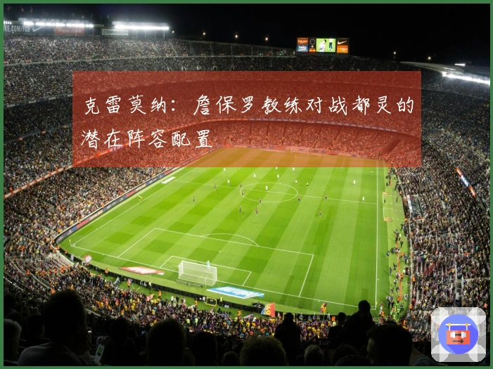 克雷莫纳：詹保罗教练对战都灵的潜在阵容配置