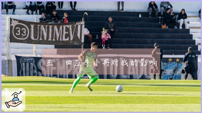王濛回应李小冉对我的影响