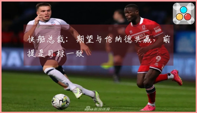 快船总裁：期望与伦纳德共赢，前提是目标一致