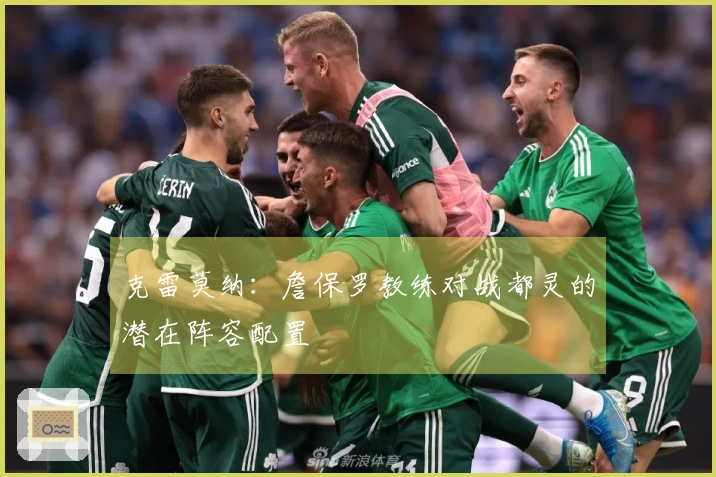 克雷莫纳：詹保罗教练对战都灵的潜在阵容配置