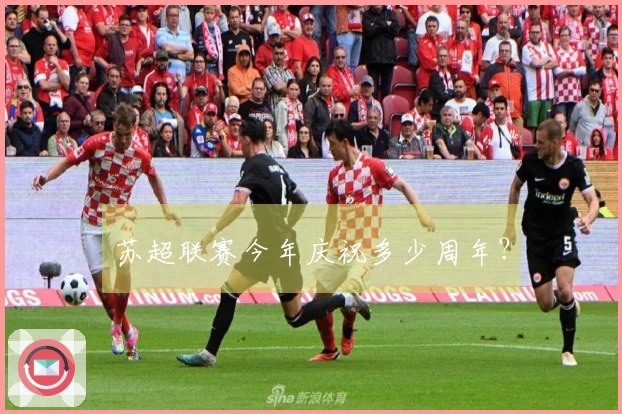 苏超联赛今年庆祝多少周年？