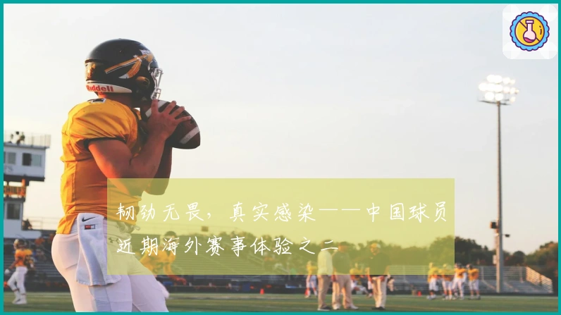韧劲无畏，真实感染——中国球员近期海外赛事体验之二