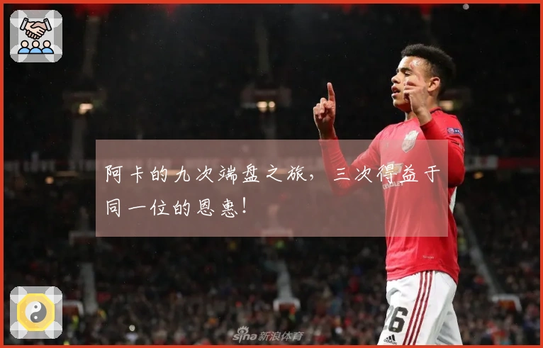 阿卡的九次端盘之旅，三次得益于同一位的恩惠！