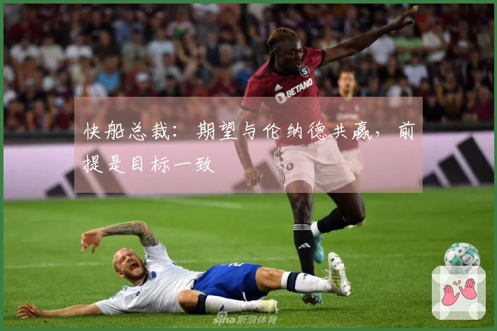 快船总裁：期望与伦纳德共赢，前提是目标一致