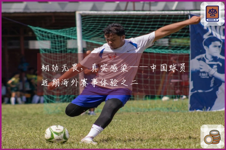 韧劲无畏，真实感染——中国球员近期海外赛事体验之二