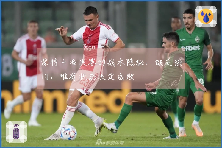 蒙特卡洛决赛的战术隐秘，缺乏热门，唯有状态决定成败