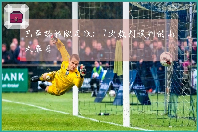 巴萨怒控欧足联：7次裁判误判的七大罪恶