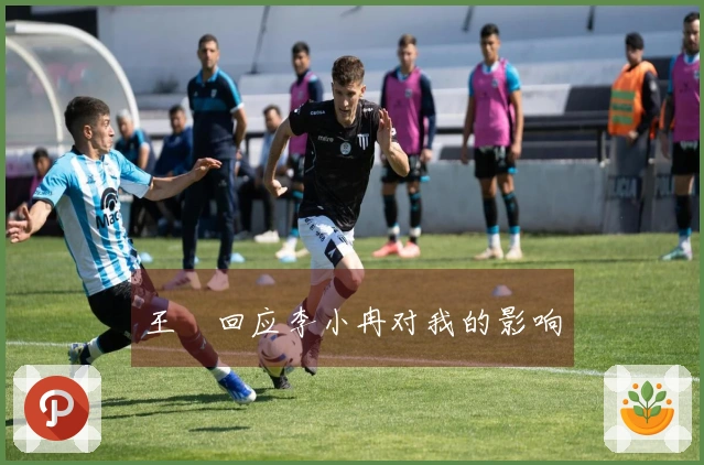 王濛回应李小冉对我的影响