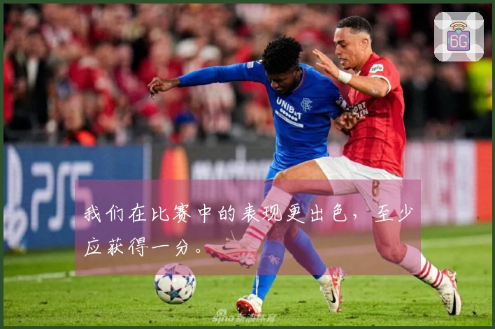 我们在比赛中的表现更出色，至少应获得一分。