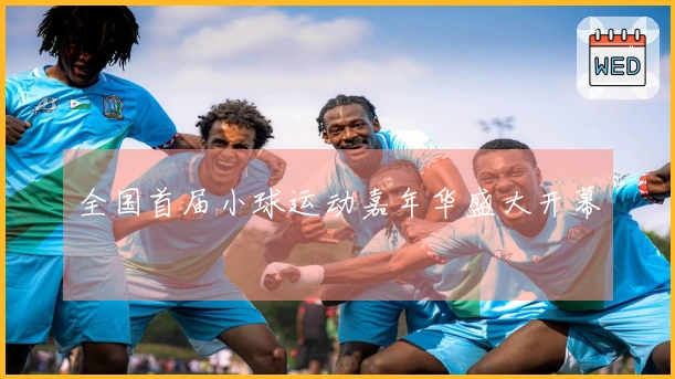 全国首届小球运动嘉年华盛大开幕